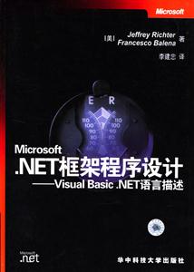 NET框架程序設計――VisualBasicNET語言描述 NET框架程序設計――VisualBasicNET語言描述