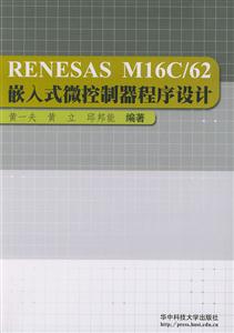 RENESASM16C/62嵌入式微控制器程序設計 RENESASM16C/62嵌入式微控制器程序設計