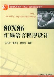 80X86匯編語言程序設計普通高等教育“十五”國家級規劃教材 80X86匯編語言程序設計普通高等教育“十五”國家級規劃教材