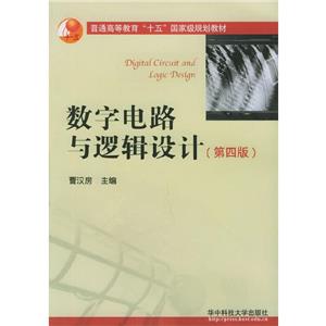 數字電路與邏輯設計普通高等“十五”國家級規劃教材 數字電路與邏輯設計普通高等“十五”國家級規劃教材