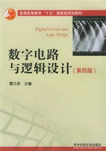 數(shù)字電路與邏輯設(shè)計(jì) 數(shù)字電路與邏輯設(shè)計(jì)