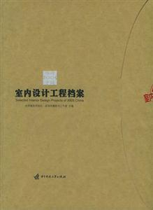 室內(nèi)設(shè)計(jì)工程檔案 室內(nèi)設(shè)計(jì)工程檔案