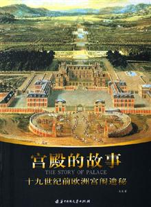 宮殿的故事十九世紀前歐洲宮闈遺秘
