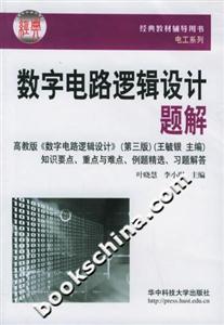數字電路邏輯設計題解 數字電路邏輯設計題解