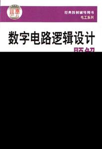 數(shù)字電路邏輯設計題解高教版《數(shù)字電路邏輯設計》 數(shù)字電路邏輯設計題解高教版《數(shù)字電路邏輯設計》