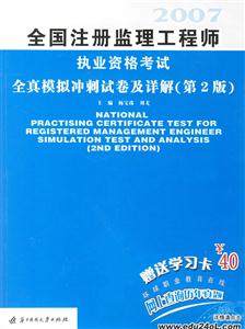 全國注冊監理工程師執業資格考試全真模擬沖刺試卷及詳解 全國注冊監理工程師執業資格考試全真模擬沖刺試卷及詳解