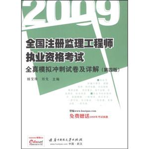 2009全真模擬沖刺試卷及詳解全國(guó)注冊(cè)監(jiān)理工程師執(zhí)業(yè)資格考試 2009全真模擬沖刺試卷及詳解全國(guó)注冊(cè)監(jiān)理工程師執(zhí)業(yè)資格考試