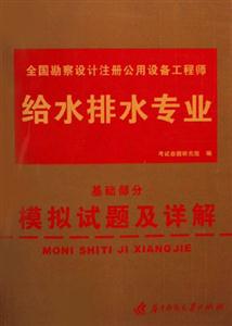 全國(guó)勘察設(shè)計(jì)注冊(cè)公用設(shè)備工程師給水排水專業(yè)基礎(chǔ)部分模擬試題及詳解 全國(guó)勘察設(shè)計(jì)注冊(cè)公用設(shè)備工程師給水排水專業(yè)基礎(chǔ)部分模擬試題及詳解