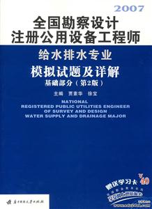 2007給水排水專業(yè)基礎(chǔ)部分全國勘察設(shè)計(jì)注冊(cè)公用設(shè)備工程師模擬試題及詳解 2007給水排水專業(yè)基礎(chǔ)部分全國勘察設(shè)計(jì)注冊(cè)公用設(shè)備工程師模擬試題及詳解