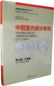 第九期方案篇中國室內設計年刊 第九期方案篇中國室內設計年刊
