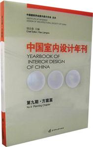 中國室內(nèi)設(shè)計年刊 中國室內(nèi)設(shè)計年刊