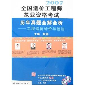 工程造價計價與控制造價師歷年真題全解全析 工程造價計價與控制造價師歷年真題全解全析