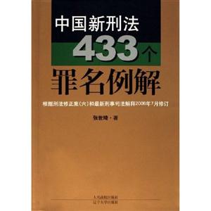 中國新刑法433個罪名例解根據刑法修正案和最新刑事司法解釋2006年7月修訂