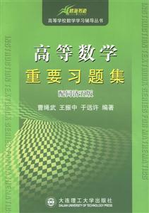高等數(shù)學(xué)重要習(xí)題集配同濟(jì)五版 高等數(shù)學(xué)重要習(xí)題集配同濟(jì)五版