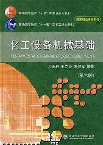 化工設備機械基礎第六版 化工設備機械基礎第六版