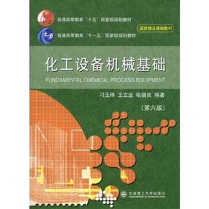 化工設(shè)備機(jī)械基礎(chǔ)