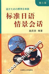 標(biāo)準(zhǔn)日語(yǔ)情景會(huì)話 標(biāo)準(zhǔn)日語(yǔ)情景會(huì)話