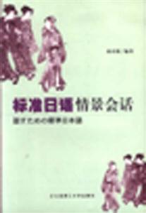 新編日語情景對話 新編日語情景對話