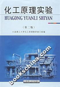 化工原理實驗第二版 化工原理實驗第二版