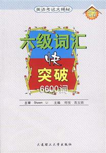 六級詞匯快突破6600詞 六級詞匯快突破6600詞