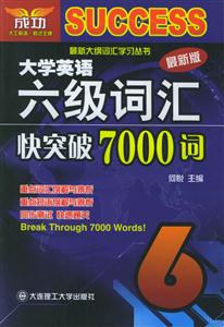 大英六級_詞匯快突破7000詞