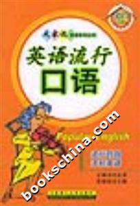 英語流行口語 英語流行口語