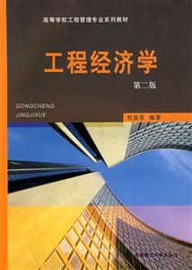 工程經濟學 工程經濟學
