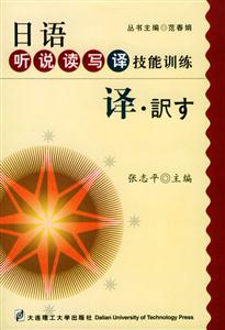 日語聽說讀寫譯技能訓練――譯 日語聽說讀寫譯技能訓練――譯