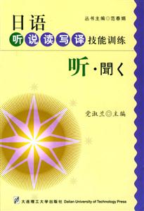 日語聽說讀寫譯技能訓練――聽 日語聽說讀寫譯技能訓練――聽
