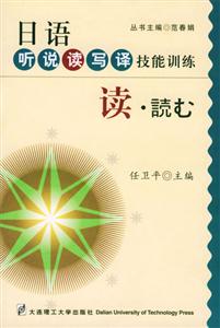 日語聽說讀寫譯技能訓練――讀 日語聽說讀寫譯技能訓練――讀