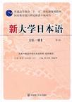 新大學日本語 新大學日本語