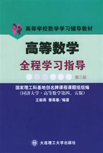 高等數學全程學習指導與解題能力訓練高等學校數學學習輔導教材