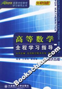 高等數學全程學習指導 高等數學全程學習指導