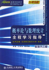 概率論與數理統計全程學習指導 概率論與數理統計全程學習指導