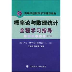 概率論與數理統計全程學習指導與解題能力訓練 概率論與數理統計全程學習指導與解題能力訓練