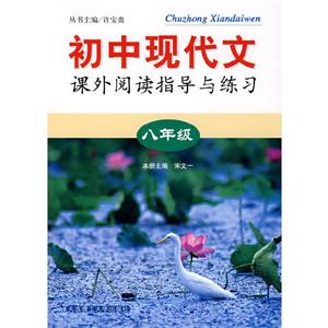 初中現代文課外閱讀指導與練習 初中現代文課外閱讀指導與練習