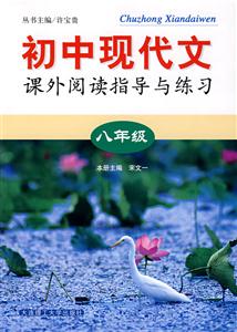 八年級初中現代文課外閱讀指導與練習 八年級初中現代文課外閱讀指導與練習