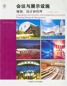 會議與展示設施規劃、設計和管理