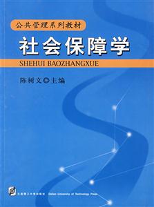 社會保障學 社會保障學