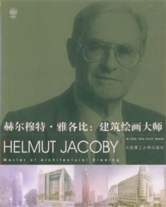 赫爾穆特雅各比建筑繪畫大師 赫爾穆特雅各比建筑繪畫大師