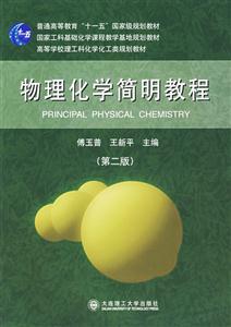 物理化學簡明教程第二版 物理化學簡明教程第二版