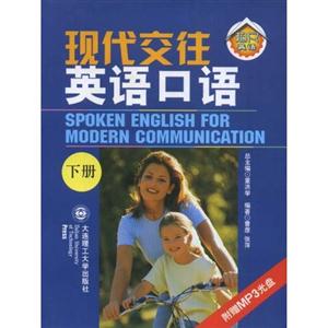 現代交往英語口語下冊 現代交往英語口語下冊