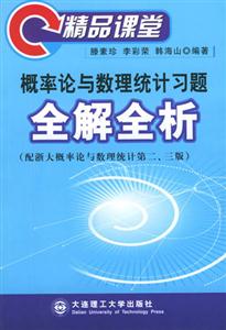 精品課堂_概率論與數理統計習題全解全析 精品課堂_概率論與數理統計習題全解全析