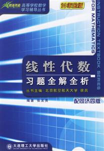 線性代數習題全解全析 線性代數習題全解全析