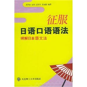 征服日語口語語法明解日本語文法 征服日語口語語法明解日本語文法