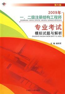 2009年一、二級(jí)注冊結(jié)構(gòu)工程師專業(yè)考試模擬試題與解析