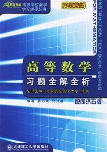 高等數學習題全解全析 高等數學習題全解全析