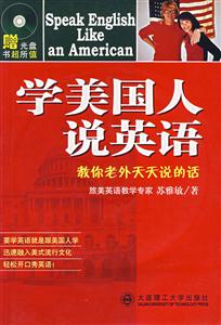 學(xué)美國人說英語教你老外天天說的話 學(xué)美國人說英語教你老外天天說的話