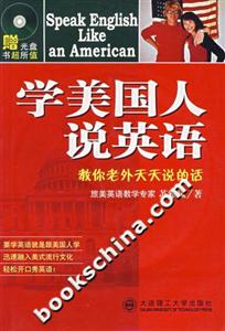 《學(xué)美國(guó)人說英語》讀后感400字：地道美語的奧秘，揭示英語學(xué)習(xí)的技巧與文化魅力！