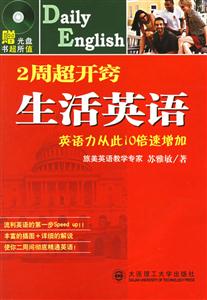 《2周超開竅生活英語》讀后感400字：快速提升口語的秘籍，揭示英語學習的高效方法與挑戰！